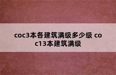 coc3本各建筑满级多少级 coc13本建筑满级